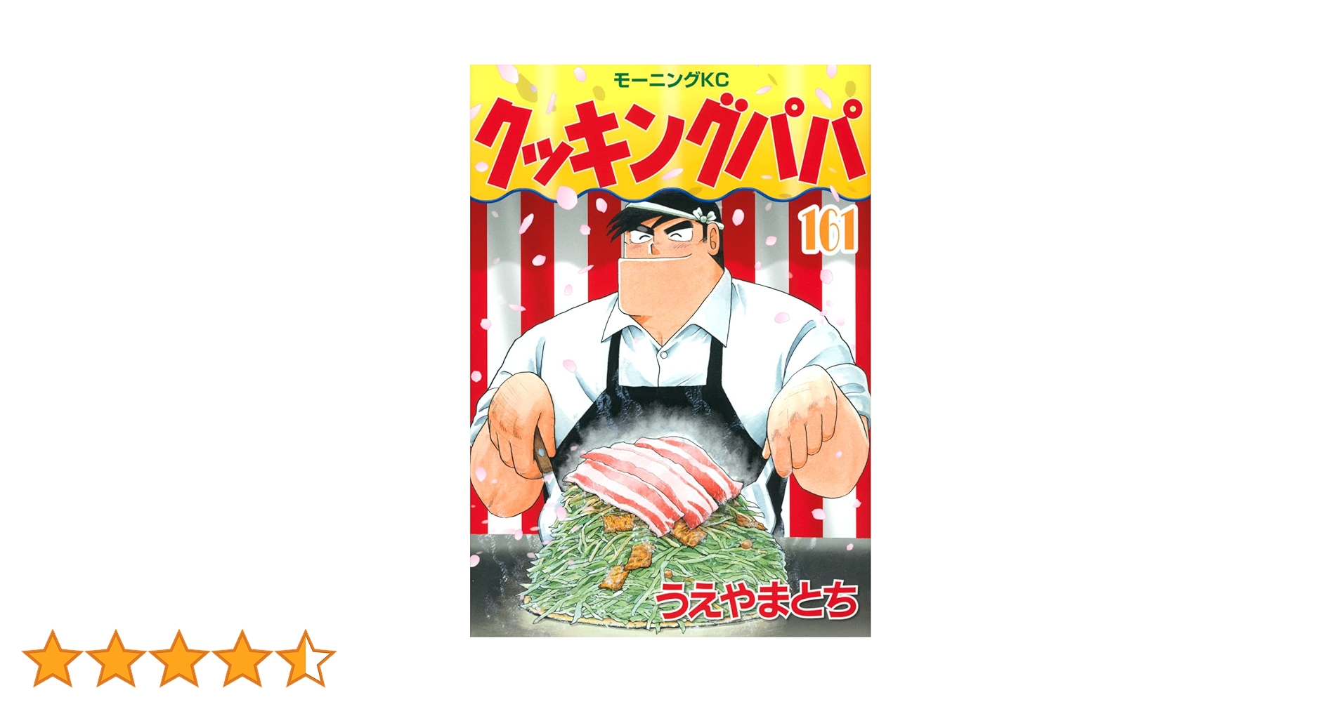 クッキングパパ(161) (モーニングKC) | うえやま とち |本